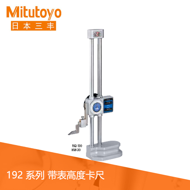 192系列硬質合金劃線器雙立柱帶表數顯計數器高度卡尺 HW-30 192系列硬質合金劃線器雙立柱帶表數顯計數器高度卡尺 HW-30