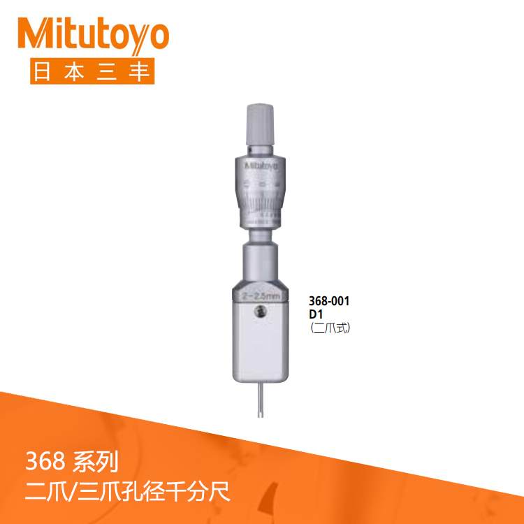 368系列機械式刻度三爪 / 二爪式孔徑千分尺 D1 368系列機械式刻度三爪 / 二爪式孔徑千分尺 D1