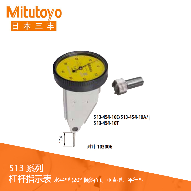 513系列 垂直/平行型杠桿指示表 513-454 513系列 垂直/平行型杠桿指示表 513-454