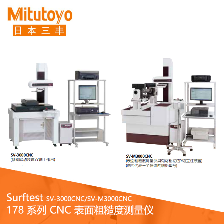 178系列CNC表面粗糙度測量儀 SV-3000CNC 178系列CNC表面粗糙度測量儀 SV-3000CNC