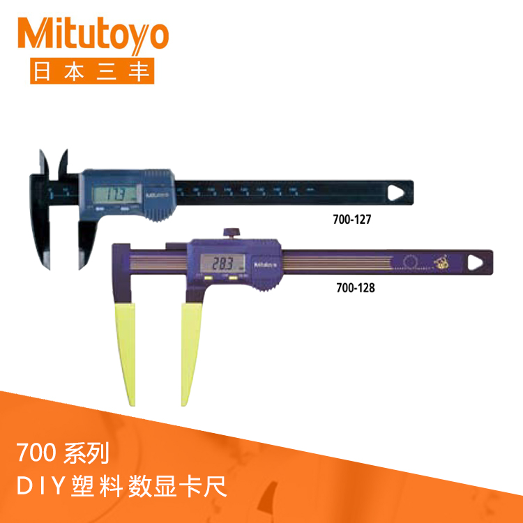 700系列 塑料DIY 數顯卡尺 700-127 700系列 塑料DIY 數顯卡尺 700-127
