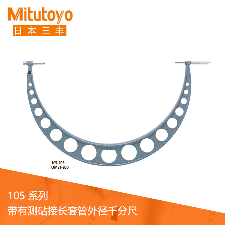 105系列機械式大型滑動測砧式外徑千分尺OMS 105系列機械式大型滑動測砧式外徑千分尺OMS