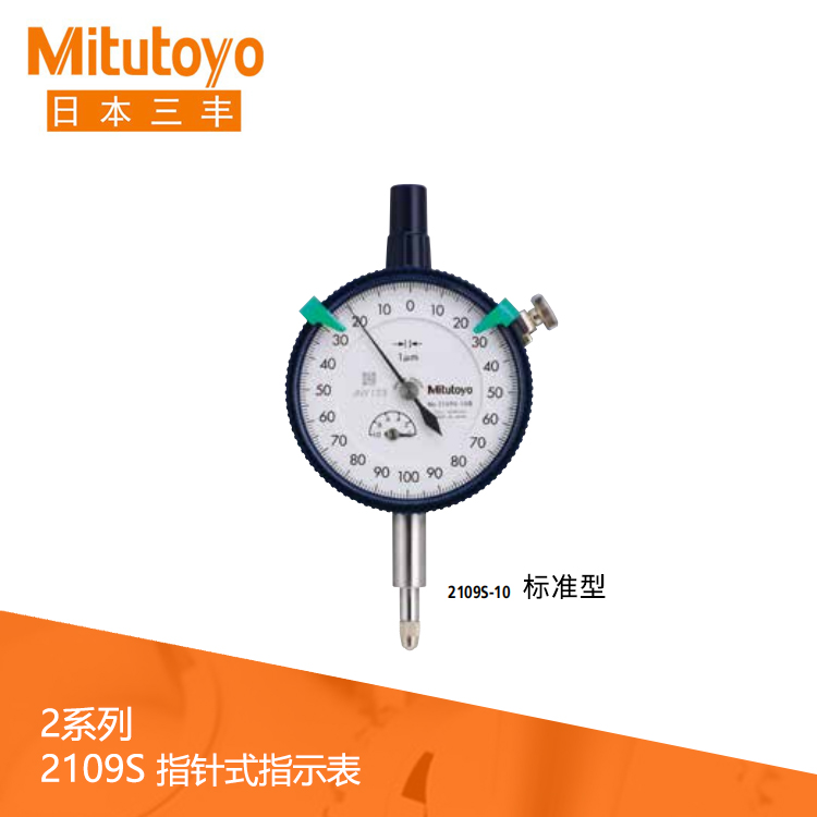 2系列 標準型指針式千分表 2109S-10 2系列 標準型指針式千分表 2109S-10
