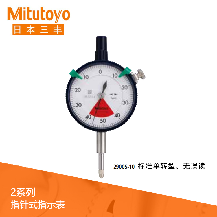 2系列 標準單轉型指針式千分表 2900S-10 2系列 標準單轉型指針式千分表 2900S-10