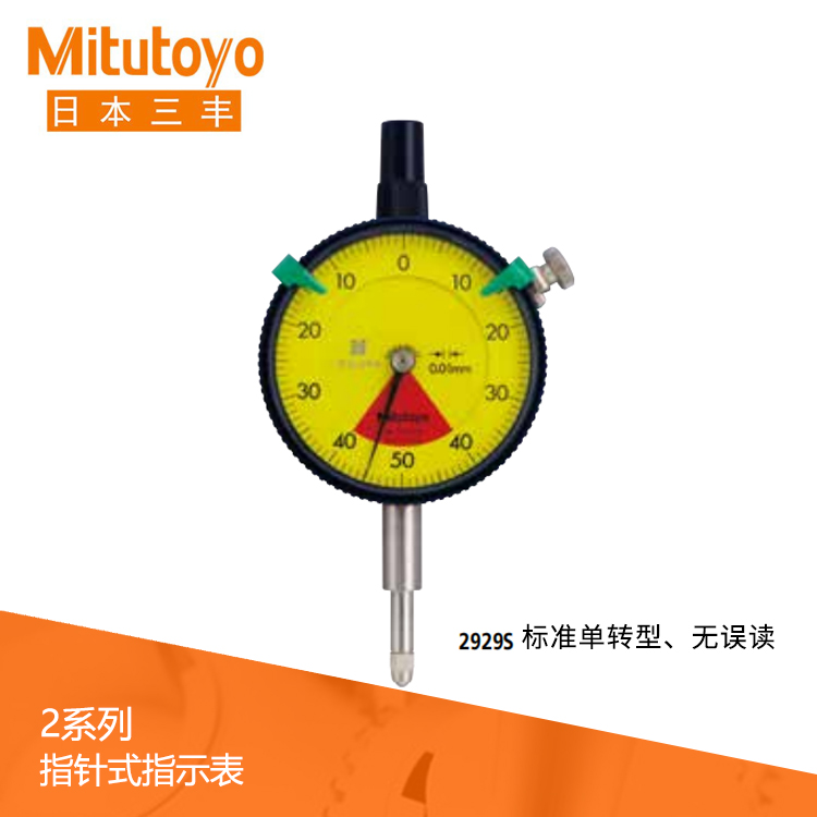 2系列 標準單轉型指針式百分表 2929S 2系列 標準單轉型指針式百分表 2929S