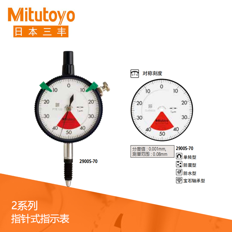 2系列 標準單轉防水型指針式千分表 2900S-70 2系列 標準單轉防水型指針式千分表 2900S-70